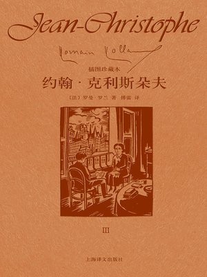 cover image of 约翰·克利斯朵夫（第三卷）